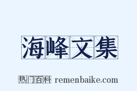 海峰文集是什么意思的图片